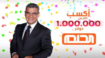 "لتحقيق ربح مليون دولار "..طريقة الاشتراك في مسابقة الحلم 2024 مع مصطفى الاغا والشروط المطلوبة