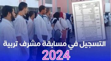 بادر بتقديم ورقك.. كيفية التسجيل في مسابقة مشرف تربية 2024 بالجزائر وشروط القبول عبر concours onec dz