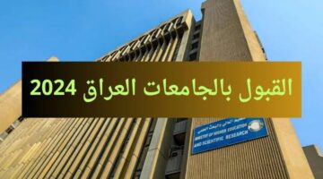 رسمياً..وزارة التعليم العالي تعلن عن معدلات القبول المركزي في الجامعات العراقية 2025/2024 لطلاب الدور الثاني