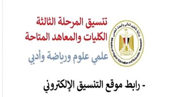 "سجل الآن".. رابط التسجيل في تنسيق المرحلة الثالثة للثانوية العامة 2024