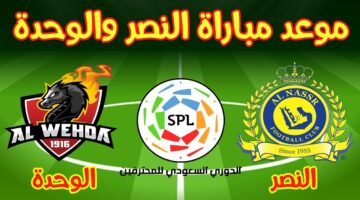 "احجز الآن".. رابط تذاكر النصر والوحده بدوري روشن السعودي 2025