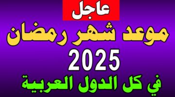 متى رمضان 2025 في الدول العربية وفقًا للحسابات الفلكية المعلنة ومواعيد الاجازات الرسمية القادمة