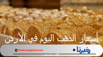 أسعار الذهب اليوم في الأردن الأحد 15 سبتمبر 2024 خلال التداولات في أسواق الصاغة