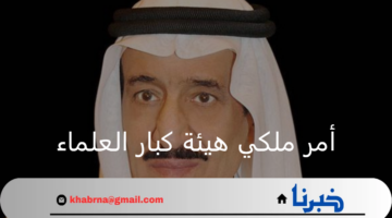 أمر ملكي هيئة كبار العلماء.. ينص على إعادة تشكيلها وتعديل تشكيل مجلس الشورى