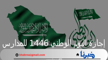 "وزارة التعليم السعودية" تعلن عن موعد إجازة اليوم الوطني 1446 للمدارس