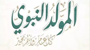 موعد عطلة المولد النبوي الشريف جزائر 1446 ومظاهر الاحتفال بالذكرى العظيمة