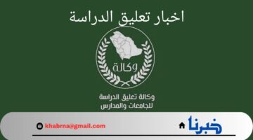 من هنا.. آخر اخبار تعليق الدراسة غدا الثلاثاء الموافق 3 سبتمبر 2024