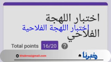 "ديك النهار و رف الفرن".. اختبار اللهجة الفلاحية والتحذير من الروابط المزيفة