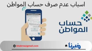 ما هي اسباب عدم صرف حساب المواطن؟.. "الموارد البشرية" تحدد