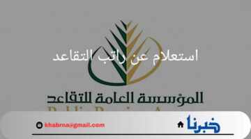 كيف يتم استعلام عن راتب التقاعد وما هو موعد صرف رواتب المتقاعدين ؟