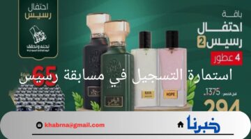 "مسابقة رسيس".. استمارة التسجيل في مسابقة رسيس بمناسبة اليوم الوطني السعودي