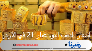 اسعار الذهب اليوم عيار 21 في الاردن الخميس 12 سبتمبر 2024 خلال التعاملات الصباحية