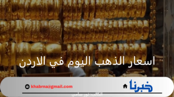 ما هي اسعار الذهب اليوم في الاردن الإثنين 2 سبتمبر 2024؟