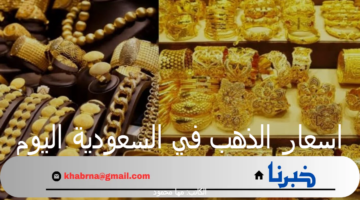 اسعار الذهب في السعودية اليوم الأربعاء 25 سبتمبر 2024 خلال التعاملات الصباحية