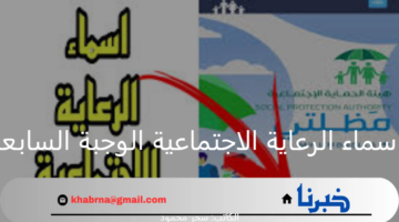 "منصة مظلتي".. الاستعلام عن اسماء الرعاية الاجتماعية الوجبة السابعة للعام 2024 وأهم شروط الاستحقاق