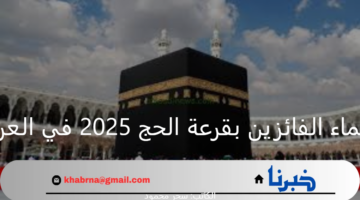 "رسميًا الهيئة العليا للحج والعمرة".. تعلن اسماء الفائزين بقرعة الحج 2025 في العراق