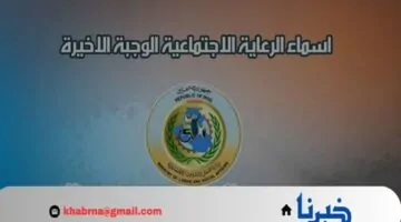 رابط الاستعلام عن اسماء المشمولين في الرعاية الاجتماعية الوجبة الأخيرة العراق 2024