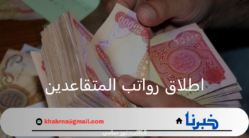 رسميًا.. بدء اطلاق رواتب المتقاعدين لشهر ايلول 2024 في العراق
