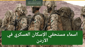 مستحقي قرض الإسكان العسكري الأردن 2024.. رابط الاستعلام الرسمي هنا