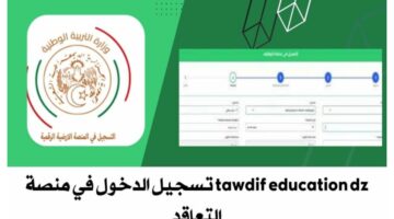 Tawdif education dz تسجيل الدخول الى حسابي البريدي.. رابط الاستعلام عن نتائج توظيف الأساتذة بالجزائر 2024