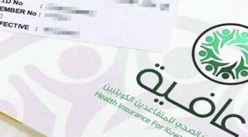 وزارة الصحة الكويتية تقرر إيقاف التعامل مع التأمين الصحي عافية