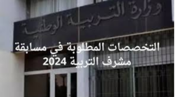 ما هي التخصصات المطلوبة في مسابقة مشرف التربية 2024 في الجزائر؟ عبر education.gov.dz