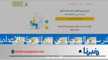 "وزارة التربية والتعليم" تعلن موعد الترسيم والتسجيل عن بعد للمرحلة الاعدادية في تونس 2024/2025