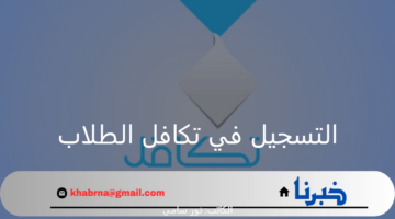 رابط التسجيل في تكافل الطلاب 1446 عبر takaful.org.sa وموعد نزول الدعم