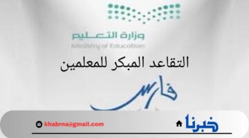 ما هي شروط التقديم على التقاعد المبكر للمعلمين؟.. "وزارة التعليم" تجيب