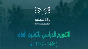 التقويم الدراسي 1446 بعد التعديل.. موعد أول إجازة مطولة للطلاب في الفصل الأول