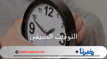 موعد إلغاء التوقيت الصيفي وبدء التوقيت الشتوي.. الحكومة تعلنه رسميا