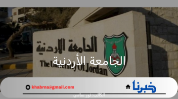 ما هي طريقة التسجيل في المكرمة الملكية بالجامعة الأردنية 2024 والشروط المطلوبة؟