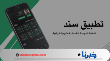 "عبر بوابة السند " خطوات الحصول على سند إلكتروني للخدمات الحكومية الرقمية