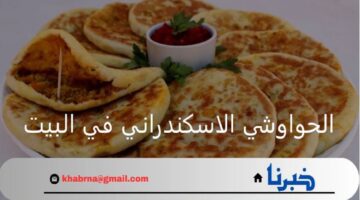 بالمقادير الصحيحة اصنعي الحواوشي الاسكندراني في البيت بنفس طعم المحلات "طريقة العمل"