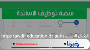 "وزارة التربية الوطنية" تعلن عن رابط الدخول للحساب https tawdif education dz auth نتائج التعاقد 2025