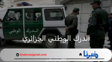 ما هي خطوات وشروط التسجيل في الدرك الوطني الجزائري 2024؟