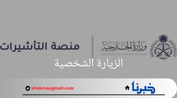 هل الزيارة الشخصية مفتوحة الآن بالسعودية؟.. "وزارة الخارجية" تجيب