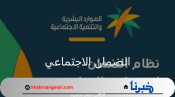 "وزارة الموارد البشرية والتنمية الاجتماعية".. توضح خطوات الاستعلام عن أهلية الضمان الاجتماعي المطور 1446 حالات إيقاف الدعم
