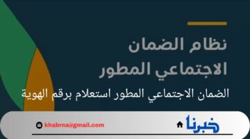 "خطوة بخطوة".. الضمان الاجتماعي المطور استعلام برقم الهوية وخطوات تقديم الاعتراض