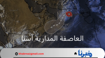 الهيئة العامة للأرصاد.. تصدر بيان محدث عن تطورات العاصفة المدارية أسنا