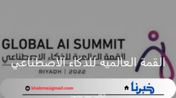 "سدايا".. توضح موعد و أبعاد القمة العالميه للذكاء الاصطناعي في الرياض