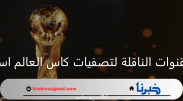 ما هي القنوات الناقلة لتصفيات كاس العالم اسيا 2026 المفتوحة والمجانية؟