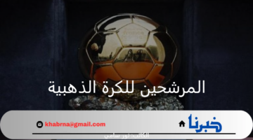 غياب محمد صلاح وميسي ورونالدو.. أبرز قائمة المرشحين للكرة الذهبية 2024
