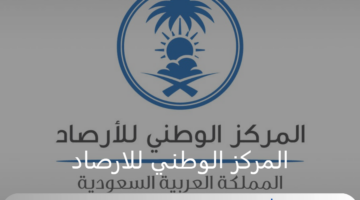 المركز الوطني للارصاد يحذر من حالة الطقس السيئ بهذه المناطق في السعودية