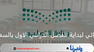الموعد النهائي لبداية الفصل الدراسي الاول بالسعودية 1446.. وزارة التعليم تحدد