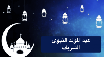 هل الاحتفال بالمولد النبوي الشريف بدعة أم عبادة؟ دار الافتاء تجيب