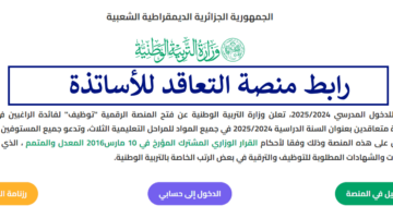 هنا رابط استظهار نتائج الأساتذة المتعاقدين عبر منصة التعاقد https tawdif éducation dz auth