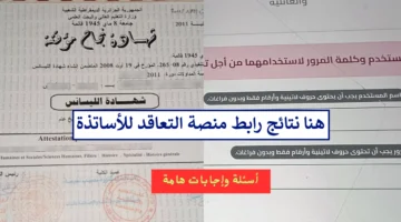 https tawdif education dz auth الدخول للحساب نتائج منصة التعاقد للأساتذة 2024 2025