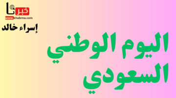 للموظفين في القطاع الحكومي والخاص.. وزارة الموارد البشرية تحدد تاريخ اجازة اليوم الوطني 1446