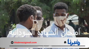 "وزارة التربية والتعليم" تعلن عن موعد امتحان الشهادة السودانية للدفعة المؤجلة 2023